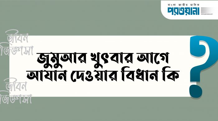 প্রশ্ন জুমুআর খুৎবার আগে আযান দেয়ার বিধান কী কোন সময় থেকে এর প্রচলন হয় কুরআন সুন্নাহর